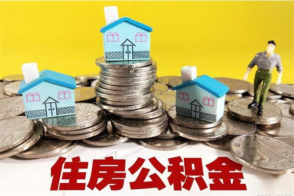 资阳有什么方法可以取公积金吗（有什么方法可以取住房公积金）